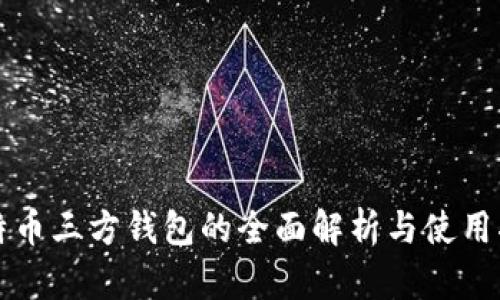 比特币三方钱包的全面解析与使用指南