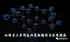 比特币三方钱包的全面解