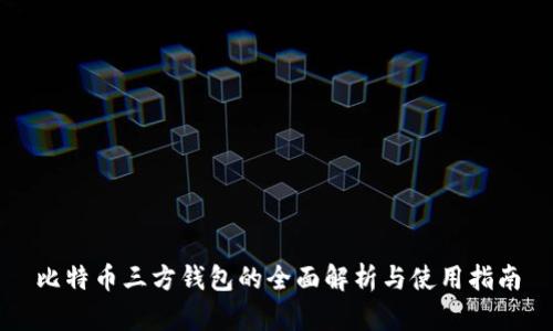 比特币三方钱包的全面解析与使用指南