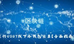 如何安全进行USDT线下冷钱