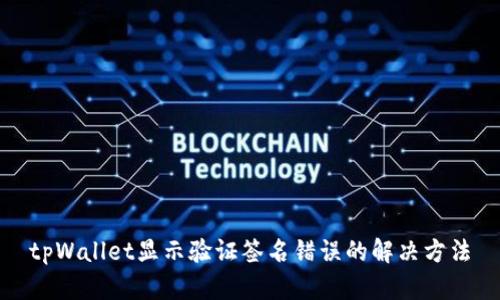 tpWallet显示验证签名错误的解决方法