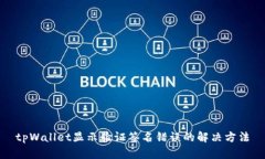 tpWallet显示验证签名错误的