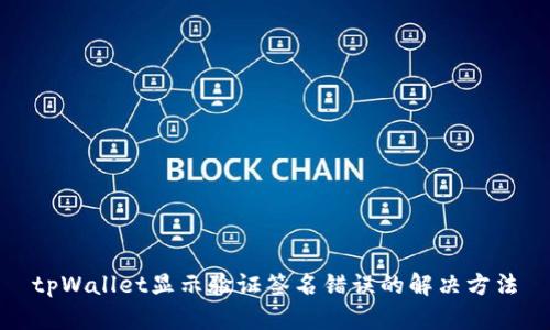 tpWallet显示验证签名错误的解决方法
