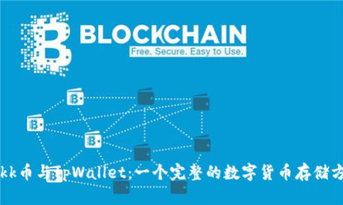 Hokk币与tpWallet：一个完整的数字货币存储方案