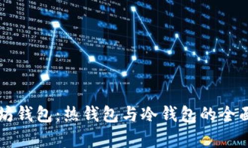 以太坊钱包：热钱包与冷钱包的全面解析