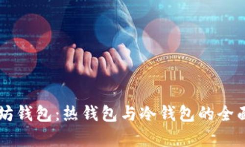 以太坊钱包：热钱包与冷钱包的全面解析
