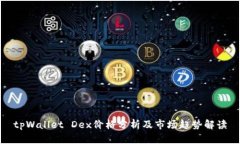 tpWallet Dex价格分析及市场