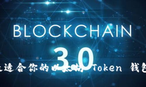 如何选择最适合你的以太坊 Token 钱包：全面指南