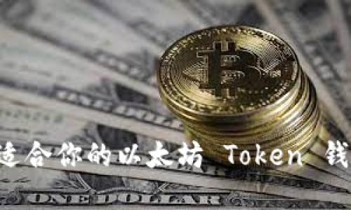 如何选择最适合你的以太坊 Token 钱包：全面指南