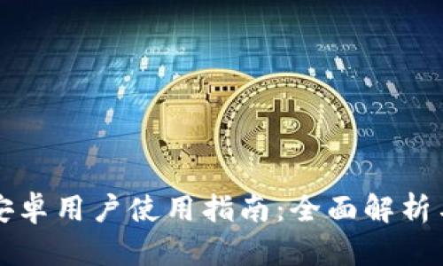 tpWallet安卓用户使用指南：全面解析与实用技巧