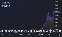 怎样使用TP钱包收取USDT？