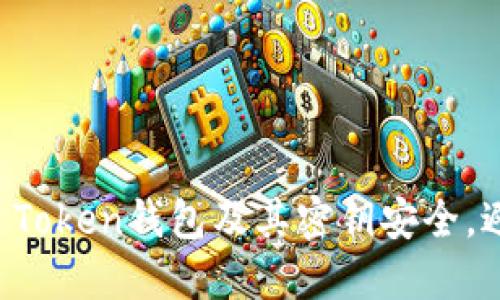 如何保护IM Token钱包及其密钥安全，避免泄露风险