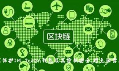 如何保护IM Token钱包及其密