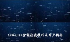 tpWallet金额隐藏技巧及用户