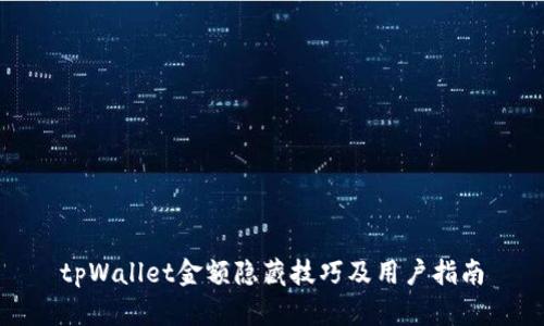 tpWallet金额隐藏技巧及用户指南