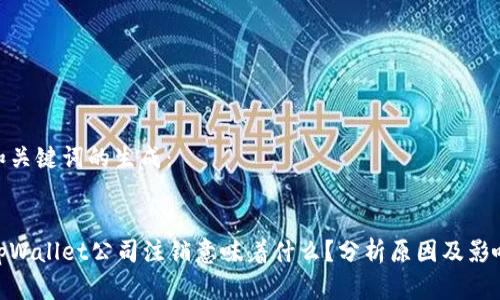 和关键词的生成：


tpWallet公司注销意味着什么？分析原因及影响