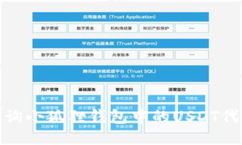 如何查询小狐狸钱包中的USDT代币地址