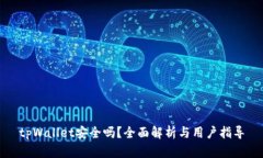 tpWallet安全吗？全面解析与