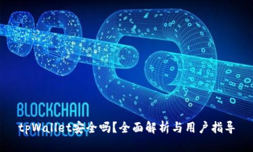 tpWallet安全吗？全面解析与用户指导