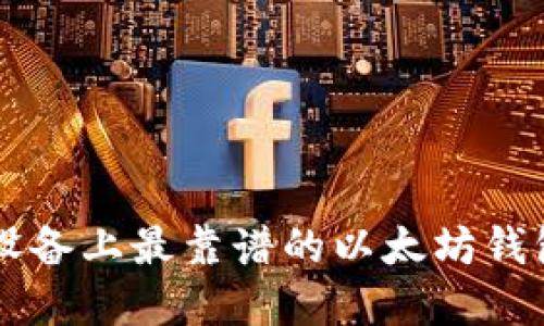 苹果设备上最靠谱的以太坊钱包推荐