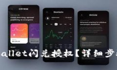 如何取消tpWallet闪兑授权？