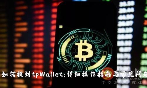 Pig币如何提到tpWallet：详细操作指南与常见问题解答