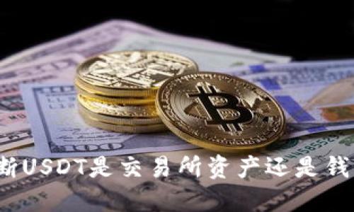 如何判断USDT是交易所资产还是钱包资产？