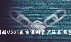 如何判断USDT是交易所资产