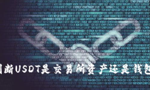 如何判断USDT是交易所资产还是钱包资产？