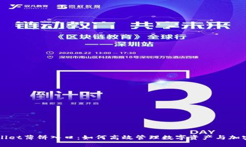 tpWallet薄饼入口：如何高效管理数字资产与加密货币