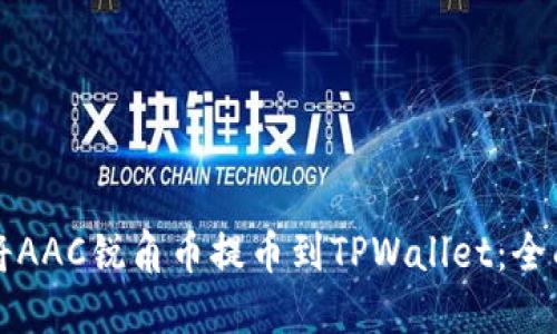 如何将AAC锐角币提币到TPWallet：全面指南