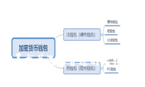 如何寻找并选择合适的比特币钱包