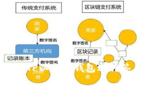 如何使用TP以太坊钱包进行签名操作