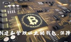 如何在私链上创建和管理