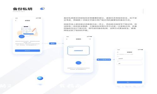 以太坊2.0钱包APP下载指南：安全与便利性的完美结合
