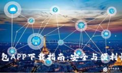 以太坊2.0钱包APP下载指南