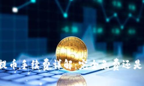 tpWallet提币手续费详解：完全免费还是隐藏成本？