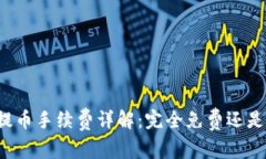 tpWallet提币手续费详解：完