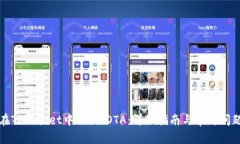 如何在TPWallet中操作IOTA：