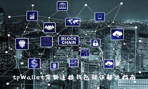tpWallet薄饼连接钱包错误解决指南