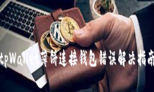 tpWallet薄饼连接钱包错误解决指南