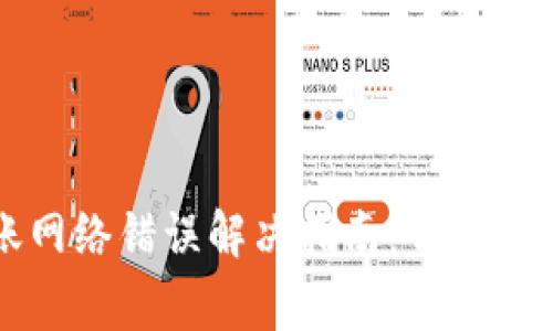 tpWallet转账网络错误解决指南：常见问题与解决方案