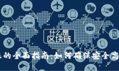 USDT钱包到账的全面指南：