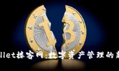 tpWallet楼客网：数字资产管