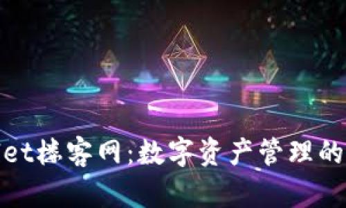 tpWallet楼客网：数字资产管理的新选择