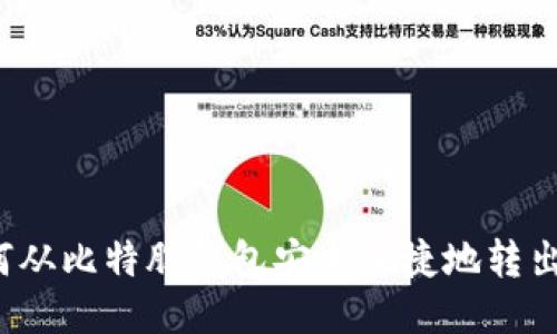 如何从比特股钱包安全便捷地转出币？