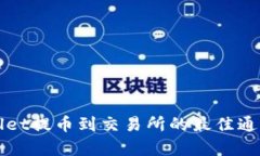 tpWallet提币到交易所的最佳