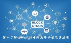 深入了解tpWallet中的夹子功