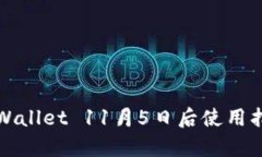 tpWallet 11月5日后使用指南