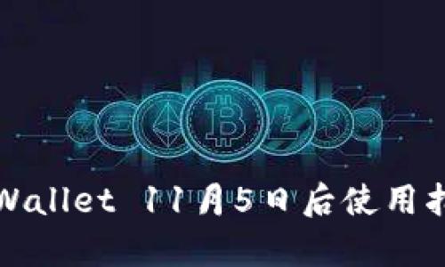tpWallet 11月5日后使用指南